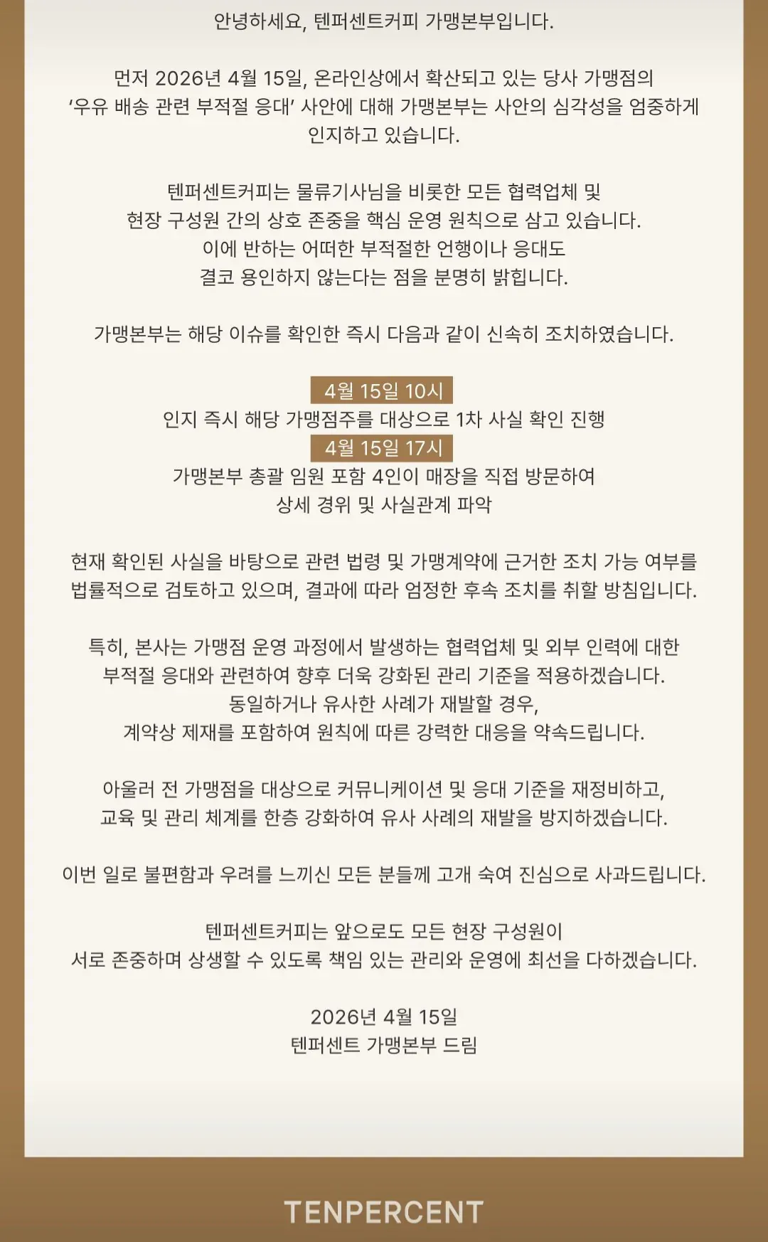 텐퍼센트커피 가맹본부 우유 배송 부적절 응대 사안 공식 입장문