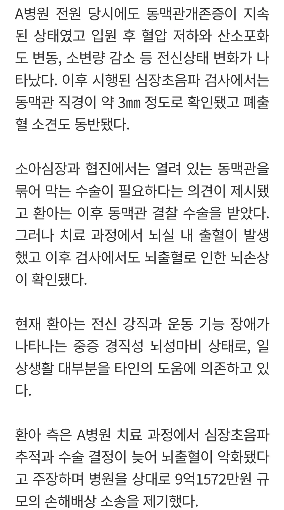 동맥관개존증 환아의 뇌출혈 및 뇌성마비 발생 경과와 손해배상 소송 내용을 담은 의료 기사