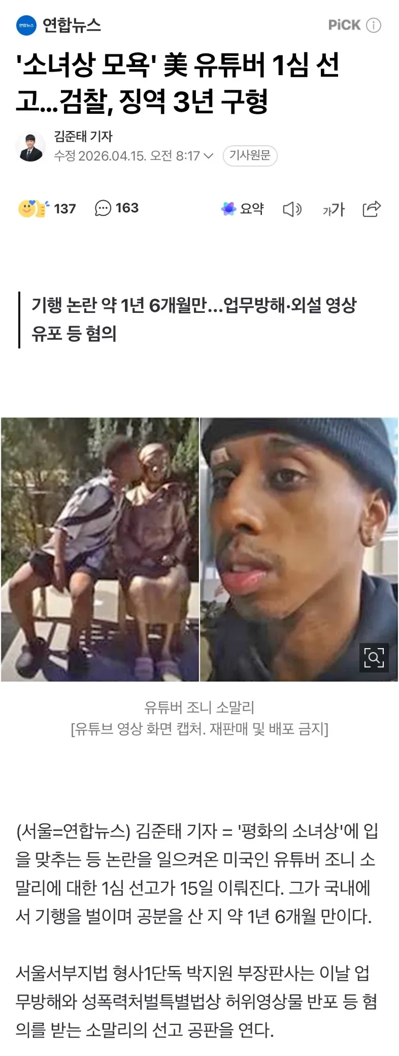 미국인 유튜버 조니 소말리의 소녀상 모욕 관련 1심 선고 뉴스 기사