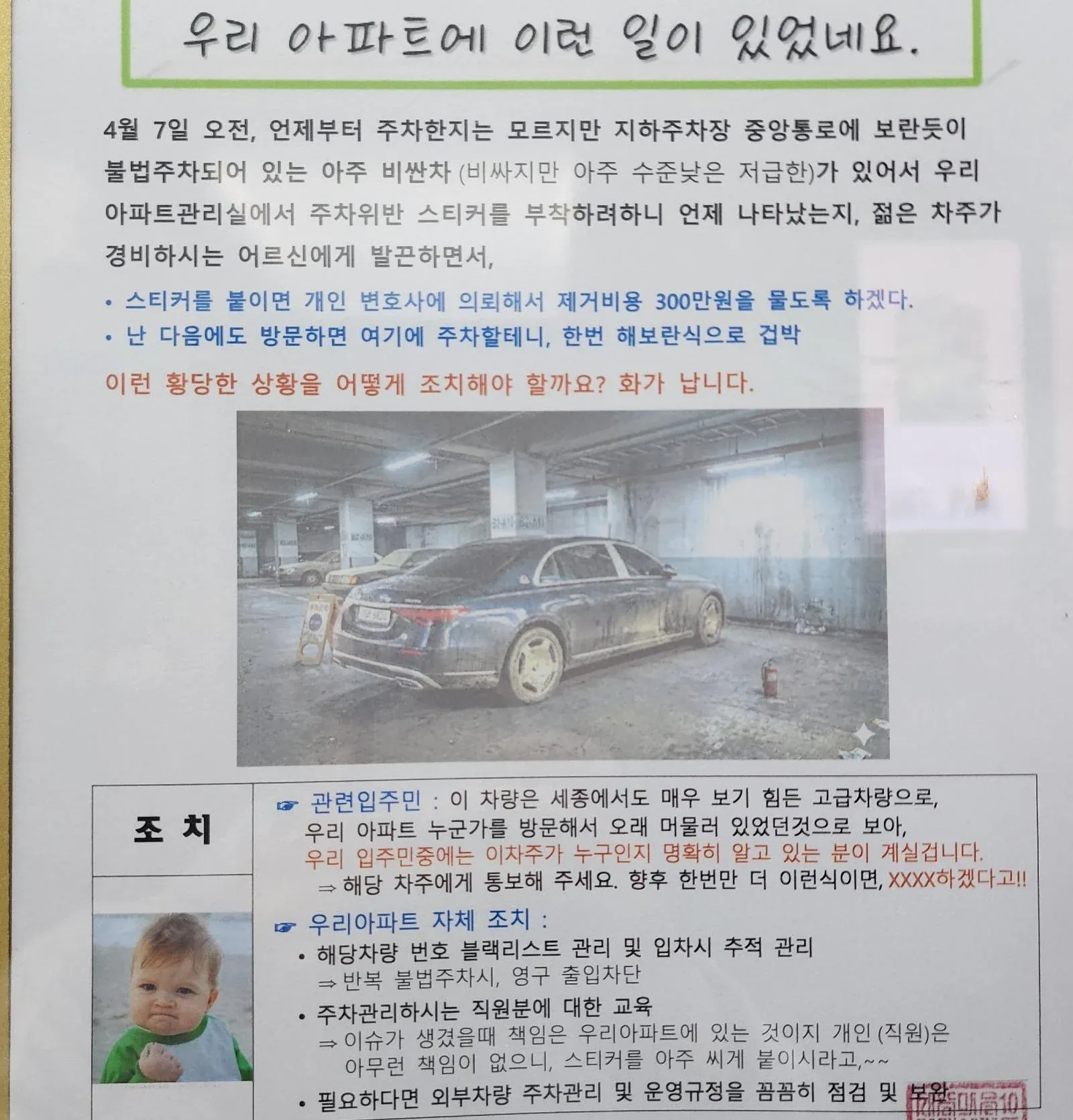 아파트 지하주차장 불법주차 차량에 대한 관리소 조치 안내문