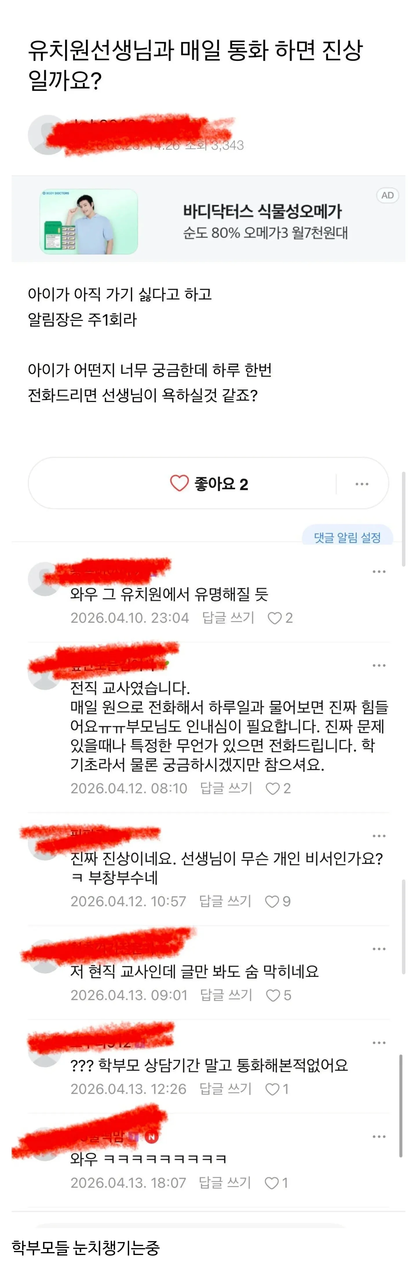 유치원 학부모의 매일 통화 고민 글과 현직 교사들의 댓글 반응을 보여주는 커뮤니티 게시글 캡처