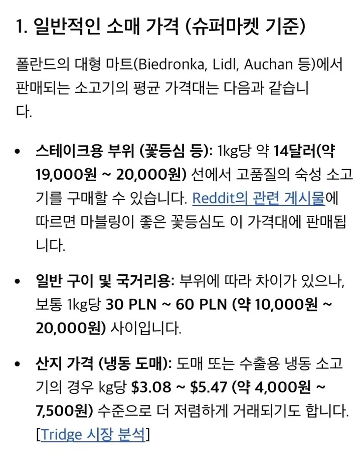 폴란드 슈퍼마켓 기준 소고기 부위별 소매·도매 가격 비교표