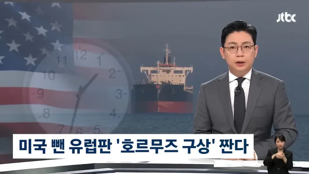 유럽이 미국 제외한 호르무즈 해협 안보 구상을 독자 추진하는 뉴스 헤드라인