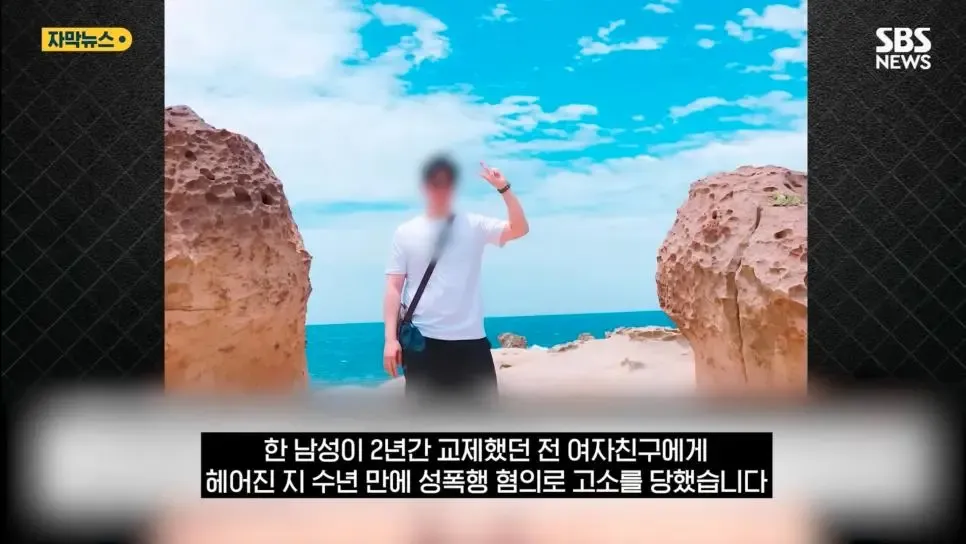 6년 전 헤어진 전 여자친구가 첫 성관계를 성폭행으로 고소했다는 뉴스 기사 썸네일