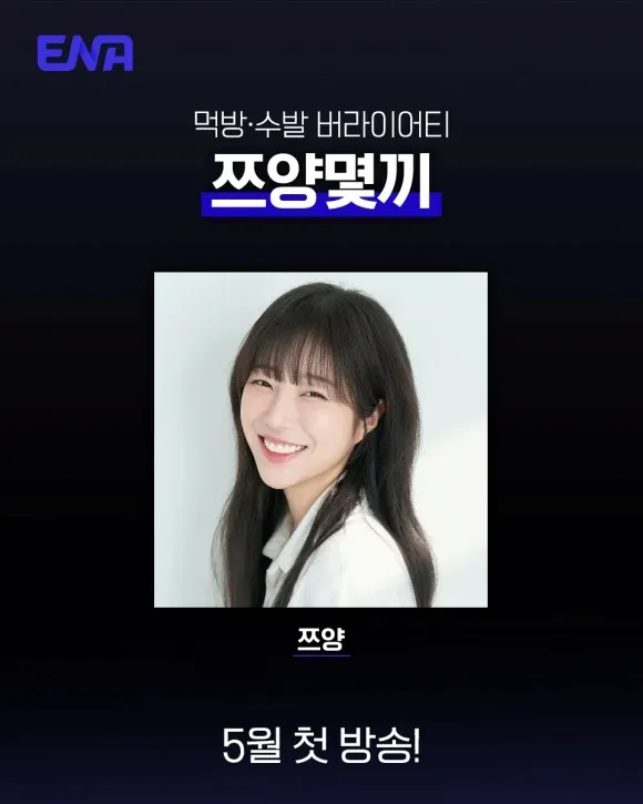 쯔양 첫 단독 예능 '쯔양몇끼' 5월 첫 방송 안내 포스터