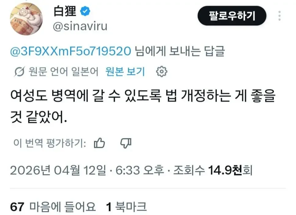 한국 여성 징병제 찬성 의견이 담긴 일본어 번역 트윗 스크린샷