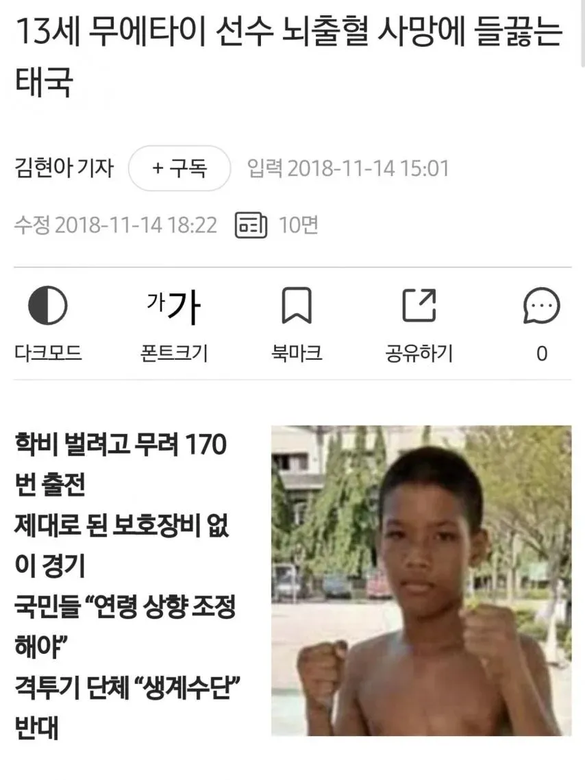 태국 13세 무에타이 선수 뇌출혈 사망 사건을 보도하는 한국 신문 기사