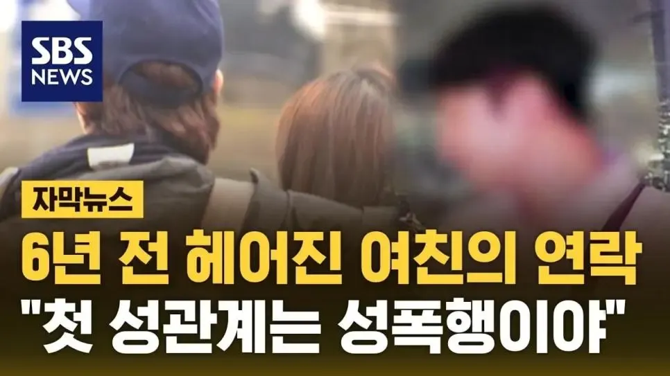 자막뉴스: 6년 전 헤어진 여자친구가 첫 성관계가 성폭행이었다고 연락한 사건 보도