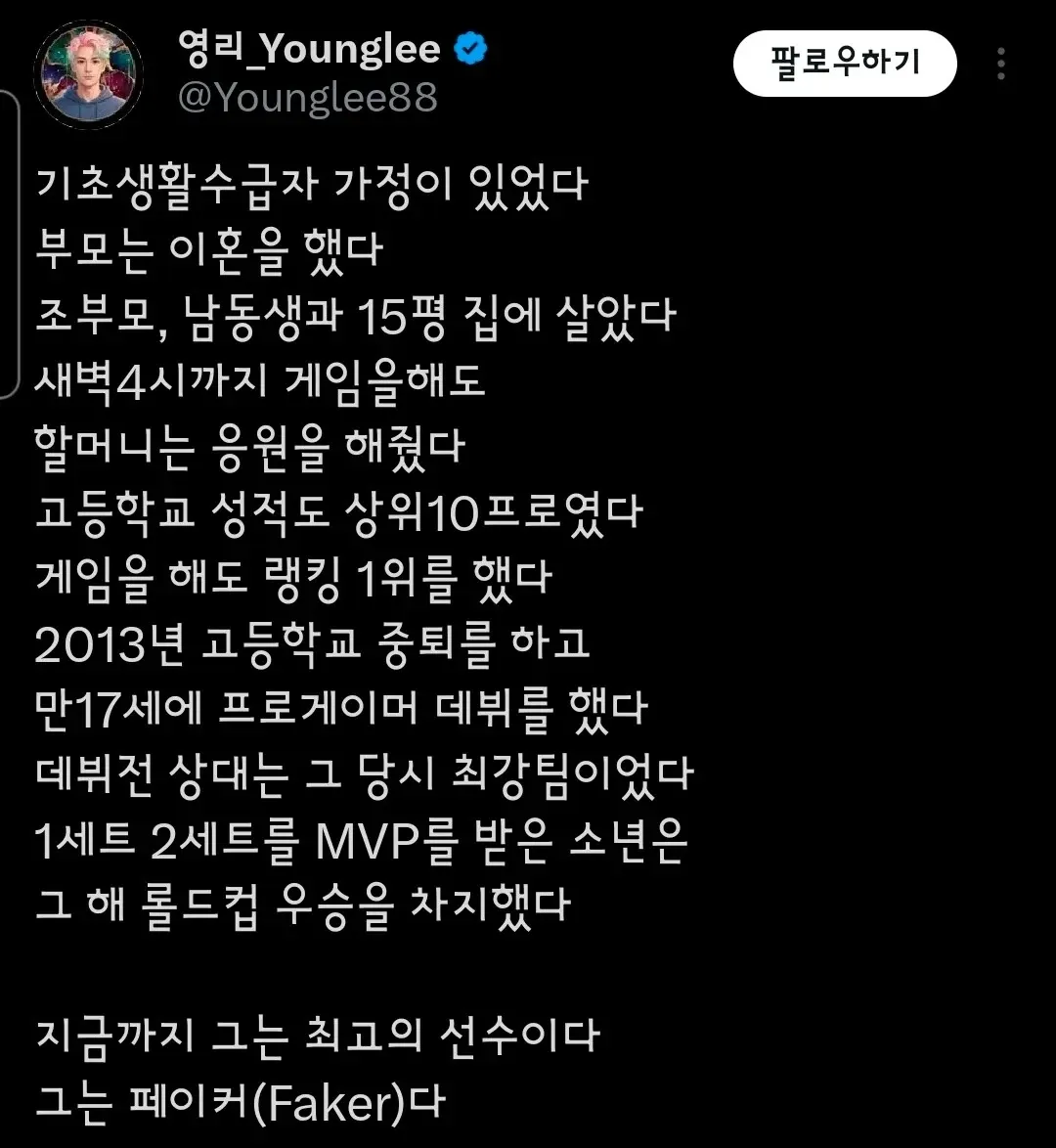 페이커의 어린 시절부터 프로게이머 데뷔와 성공을 요약한 텍스트 이미지