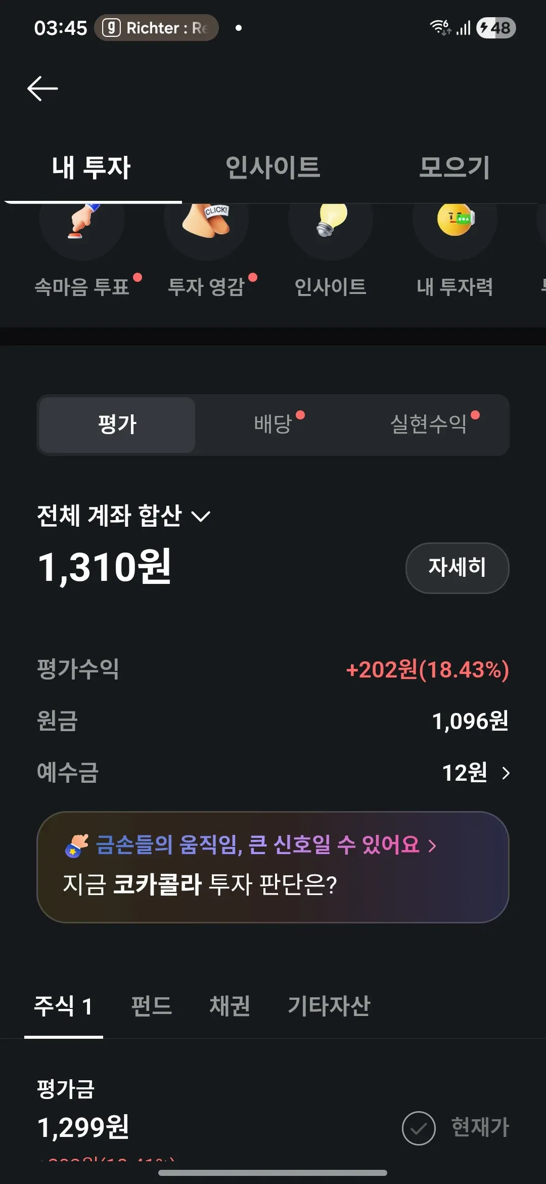 투자 포트폴리오 요약 화면, 평가수익 +202원(18.43%) 표시