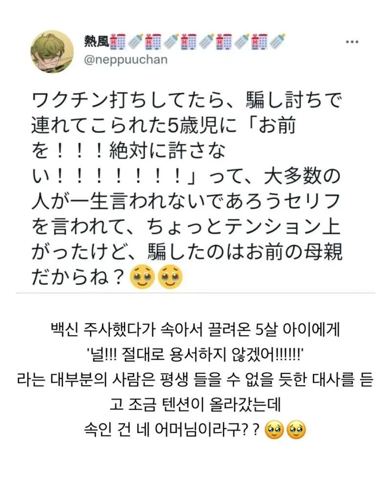 백신 주사 맞으러 속아서 끌려온 5살 아이가 의사에게 분노하는 일본어 트윗