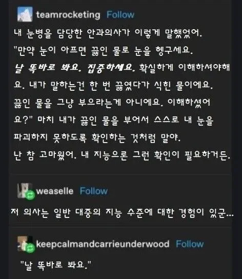 안과의사가 끓인 물로 눈 헹구라며 식힌 물임을 재차 확인하는 유머 글
