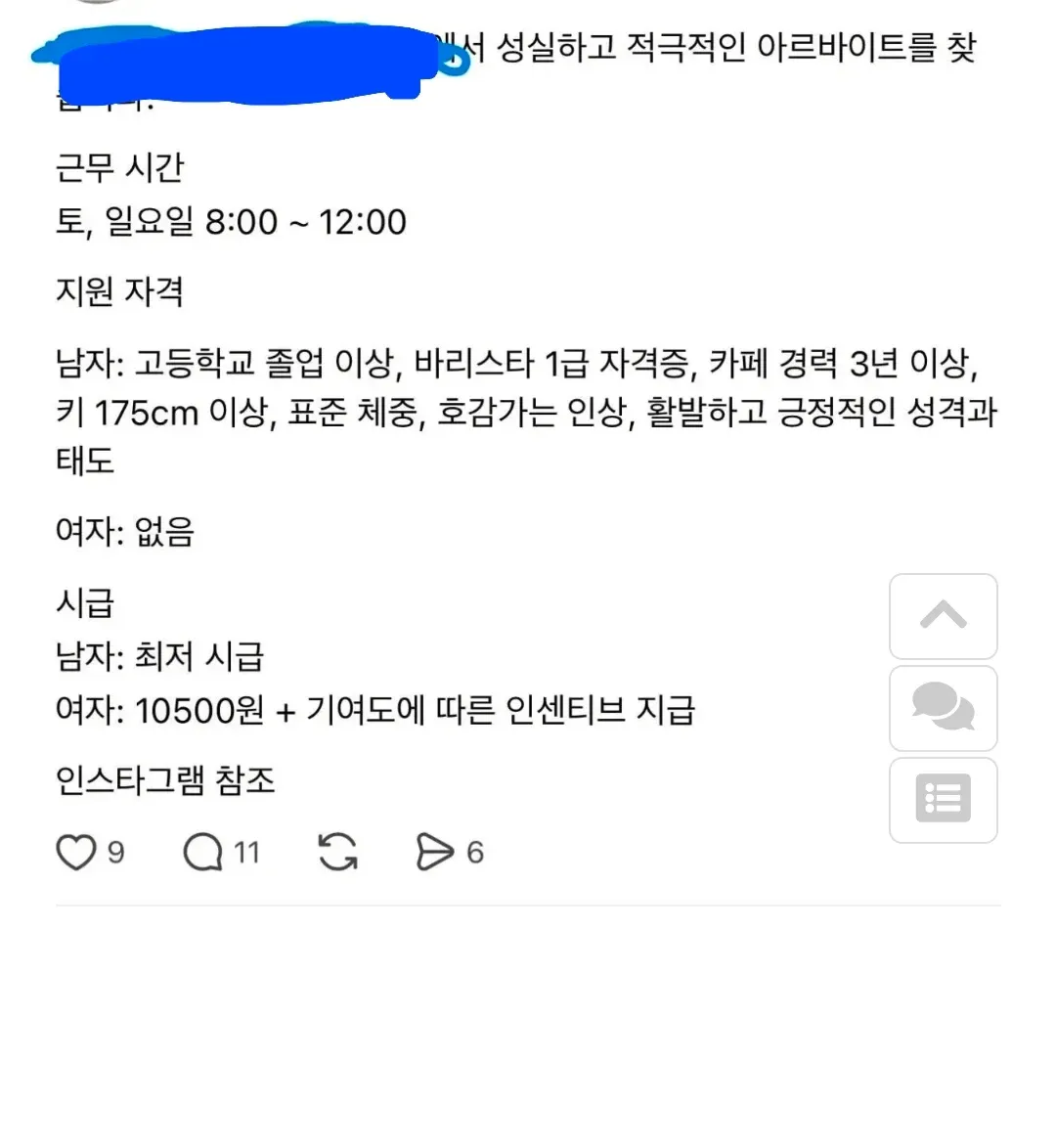 성별에 따라 차별적인 지원 자격과 시급을 제시하는 카페 아르바이트 모집 공고