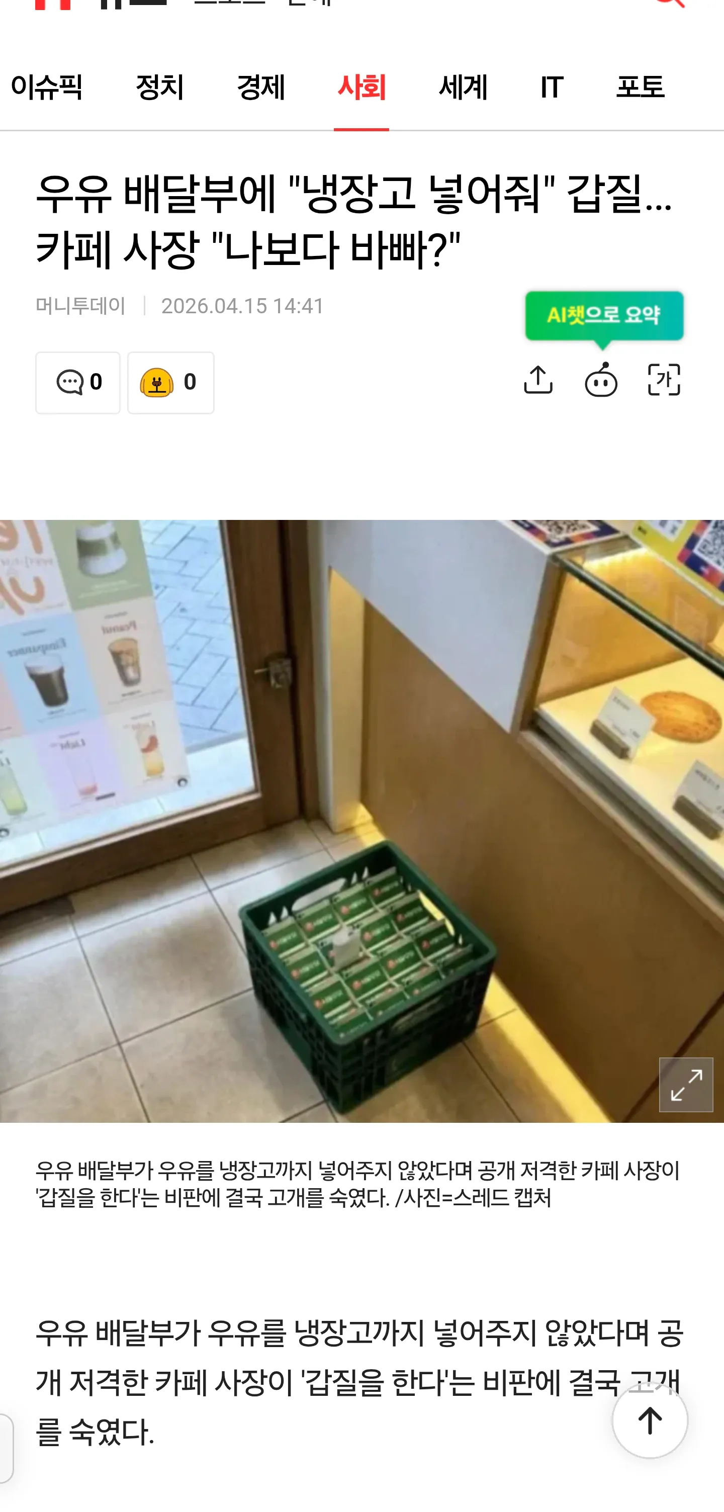 우유 배달부에게 냉장고 넣어달라며 갑질 논란을 일으킨 카페 사장 관련 머니투데이 뉴스 기사 캡처