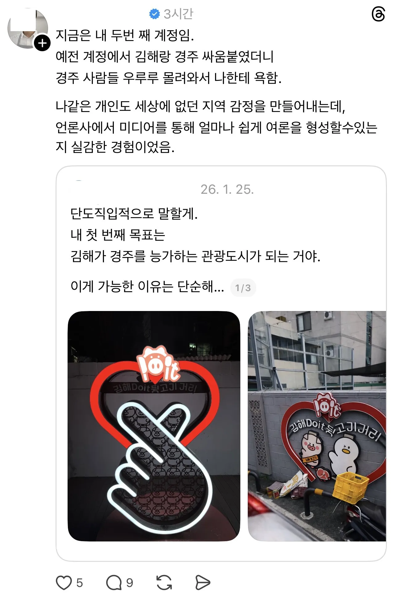 김해와 경주 지역 감정 논란 및 관광도시 목표를 언급한 SNS 게시글 캡처