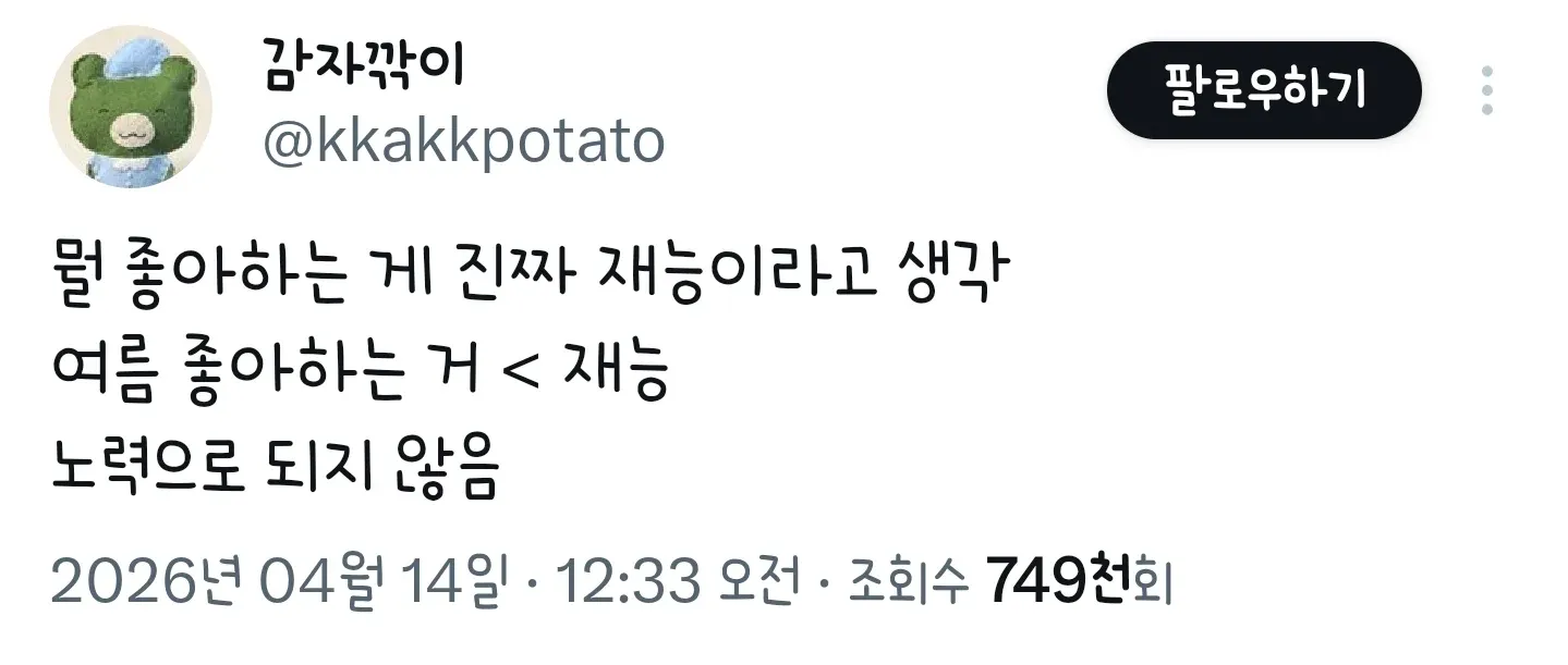 감자깍이(@kkakkpotato)의 트윗: 뭘 좋아하는 게 진짜 재능, 여름 좋아하는 건 노력으로 안 됨