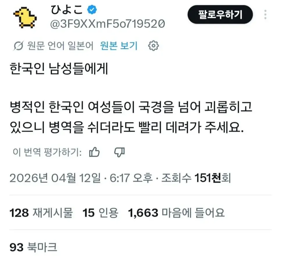 일본인 사용자가 한국 여성을 비하하며 한국 남성에게 데려가달라는 트윗 스크린샷