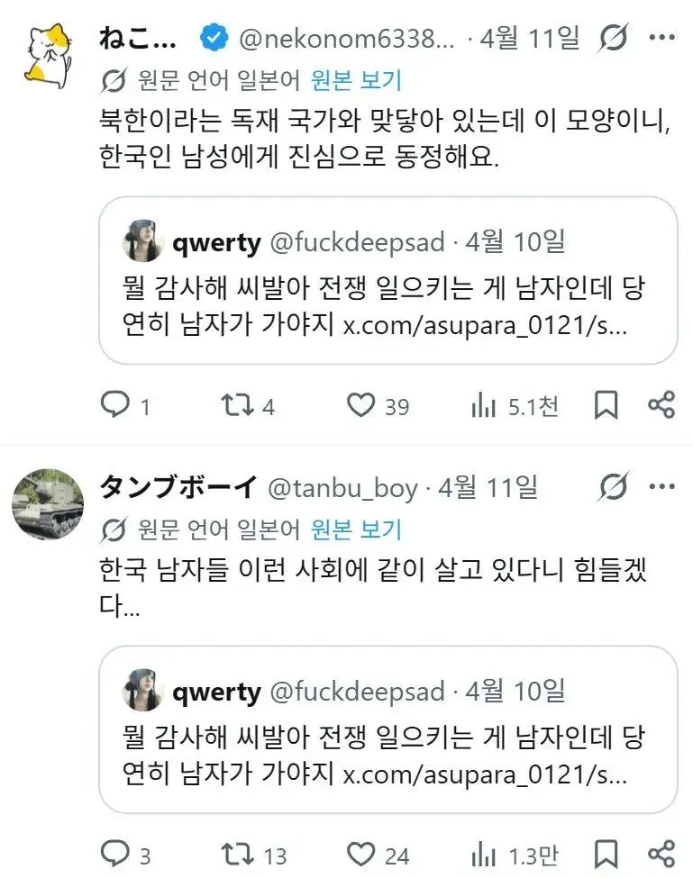 한국 남성 징병제 관련 한일 트위터 논쟁 스크린샷