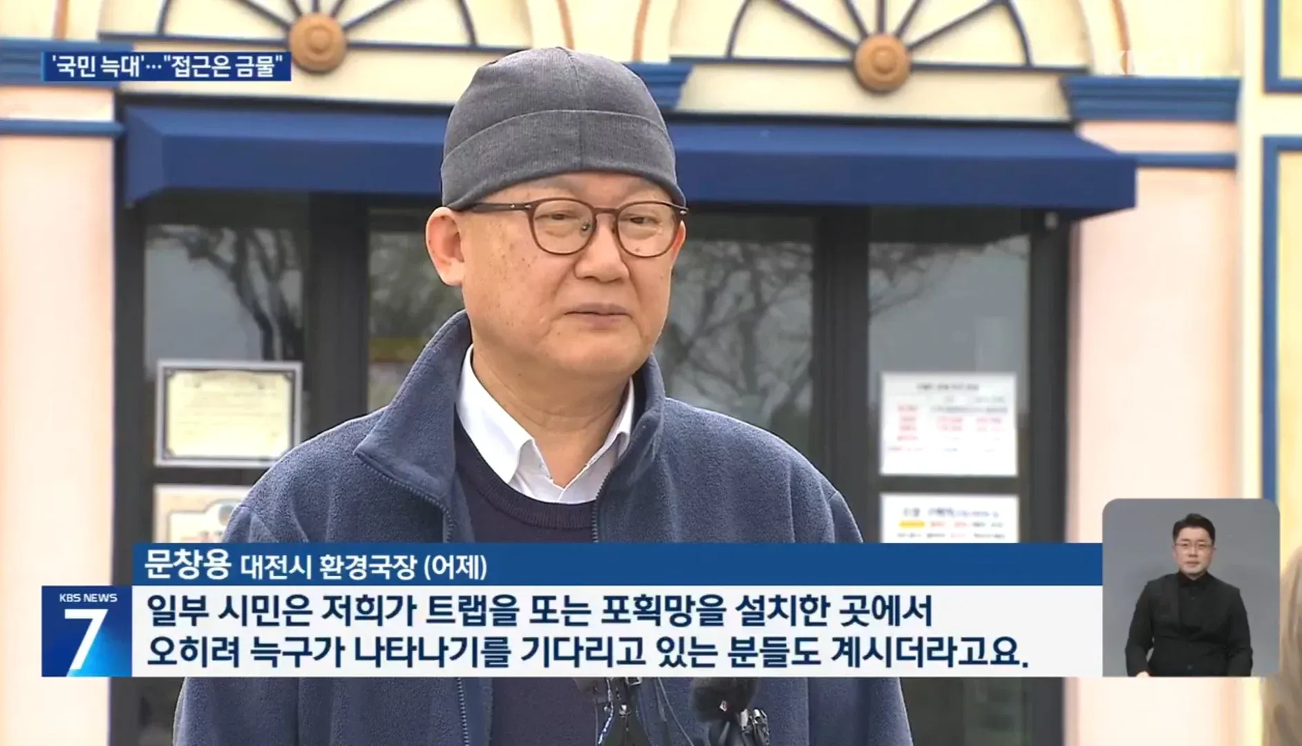 대전시 환경국장이 늑대 포획 현장에 접근하는 시민들에 대해 우려를 표하는 뉴스 화면