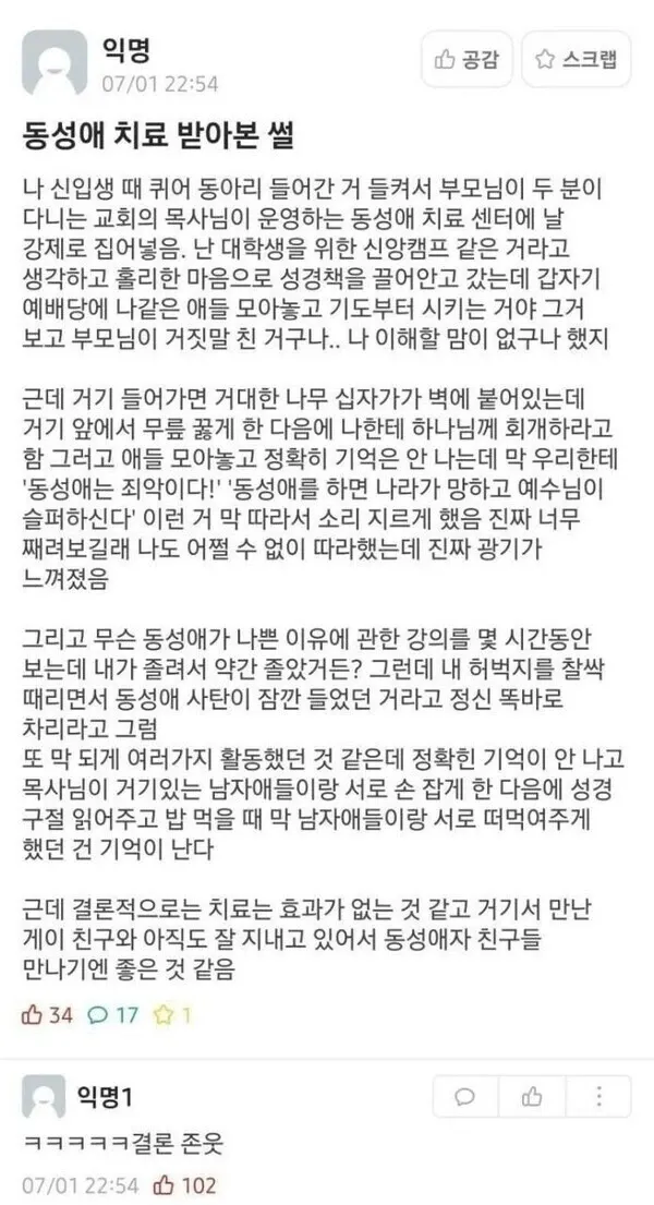 동성애 전환치료 경험담을 공유하는 익명 온라인 게시글