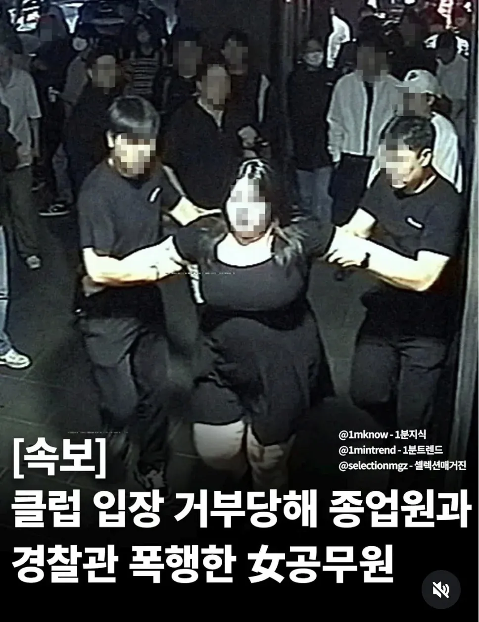 클럽 입장 거부 후 종업원과 경찰관을 폭행한 여성 공무원 관련 속보 뉴스 헤드라인