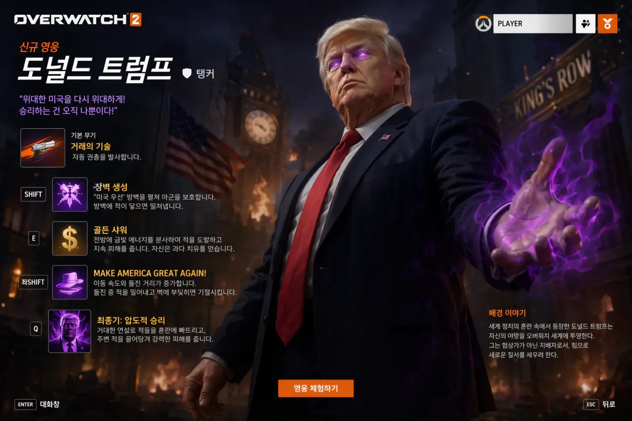 오버워치 스타일로 만든 도널드 트럼프 팬메이드 영웅 소개 화면