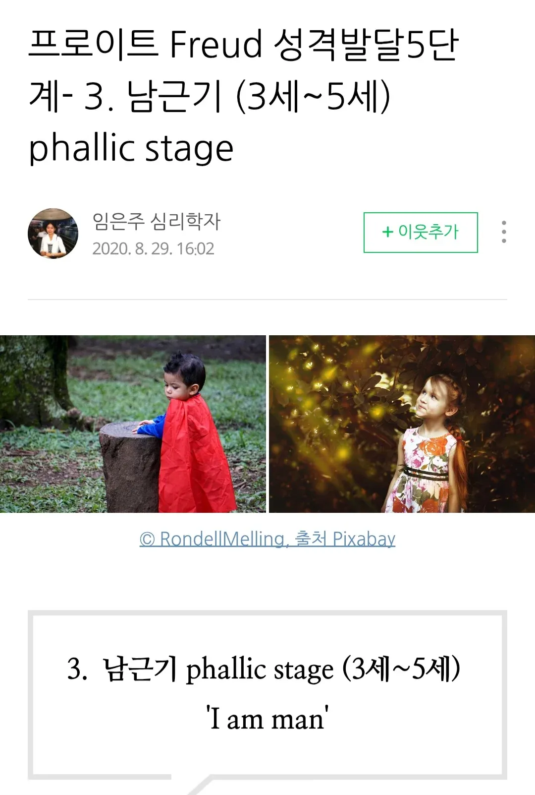 프로이트 성격발달 5단계 중 남근기(3~5세) 설명 블로그 글 썸네일