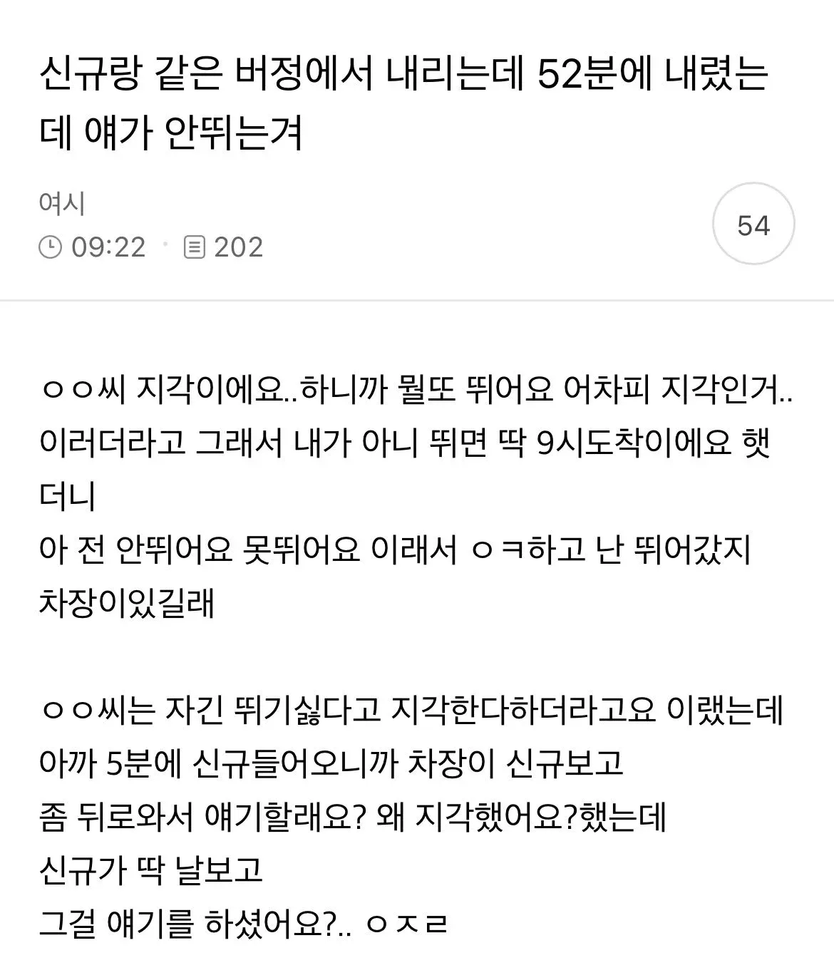 지각 위기에 안 뛰겠다는 신입 때문에 벌어진 직장 단톡 대화