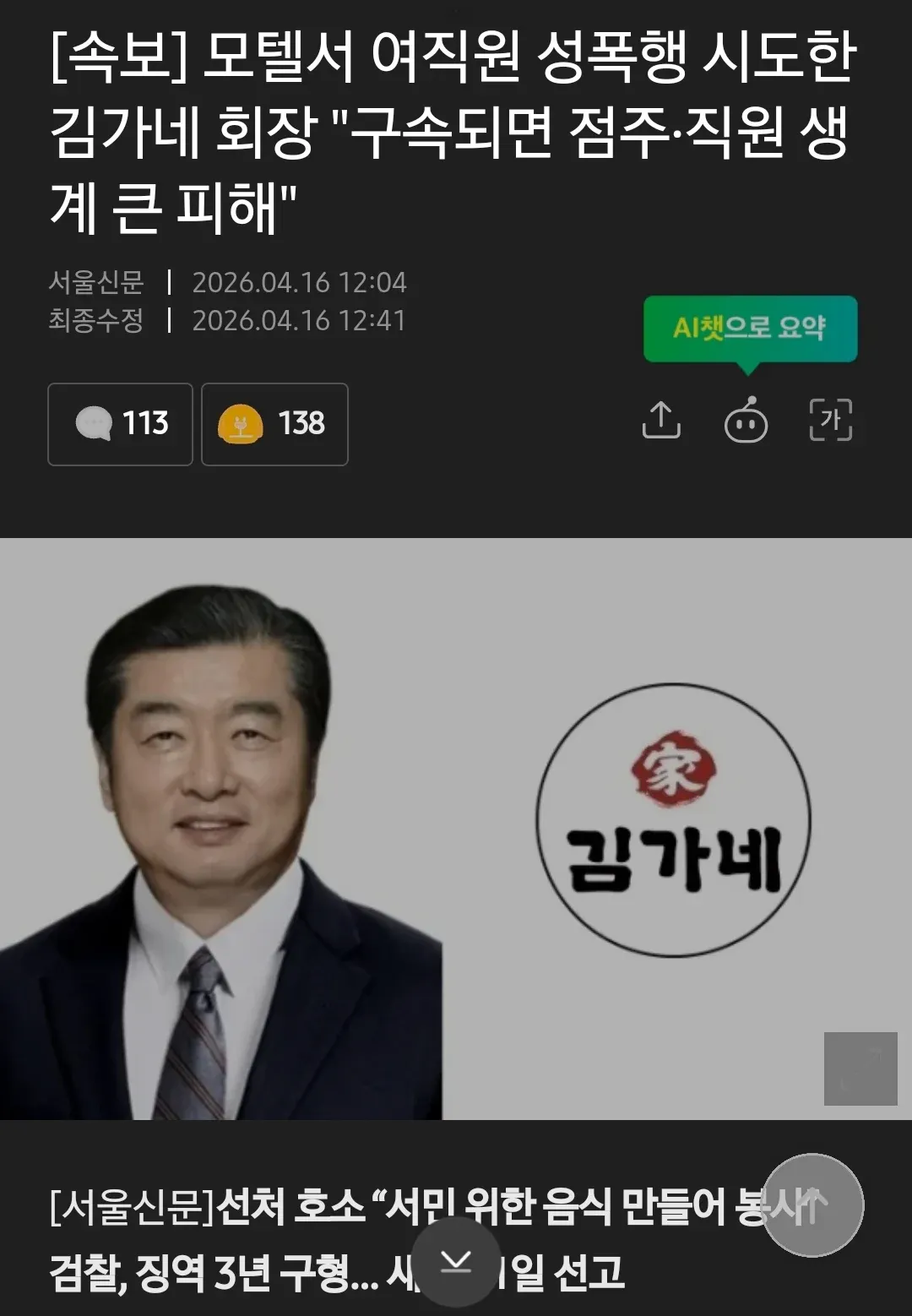 김가네 회장 성폭행 시도 관련 속보 뉴스 기사 헤드라인