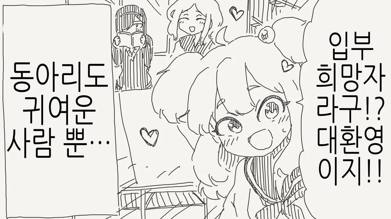 `동아리 입부 희망자를 대환영하는 여장부 만화 컷`