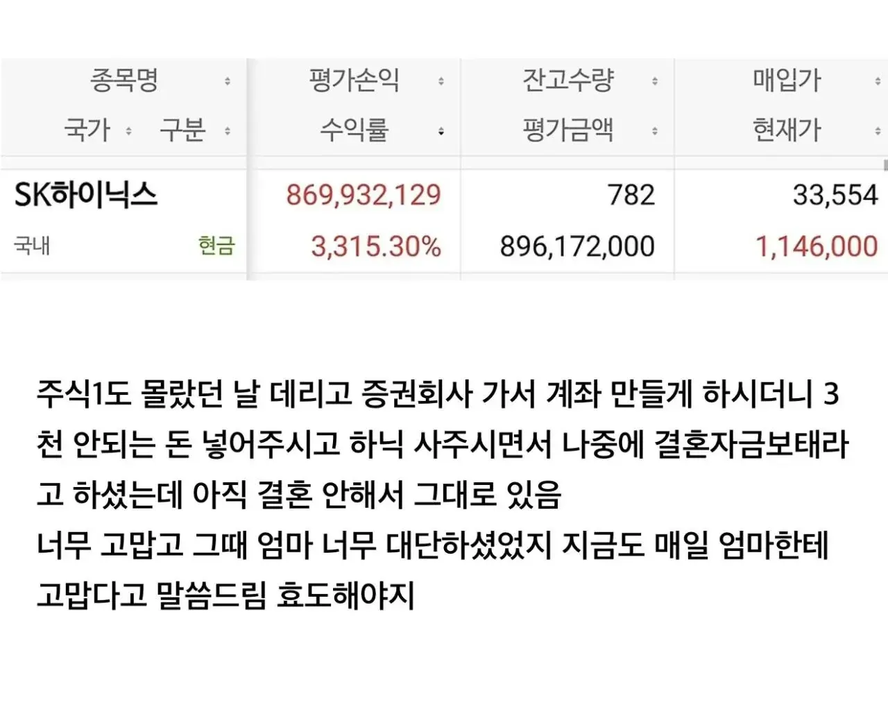 SK하이닉스 수익률 3315% 달성한 주식 계좌 잔고 캡처와 어머니 감사 글