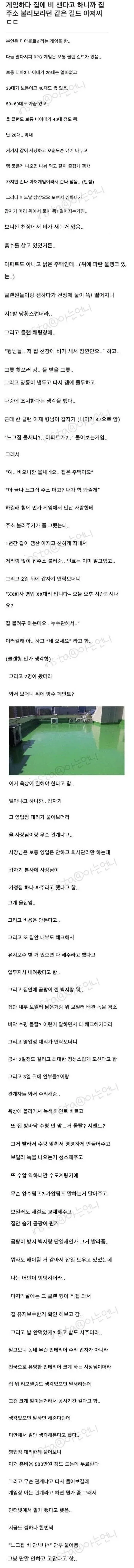온라인 게임에서 만난 아저씨가 집에 비 샌다는 말에 직접 찾아와 수리해준 사연 글 캡처