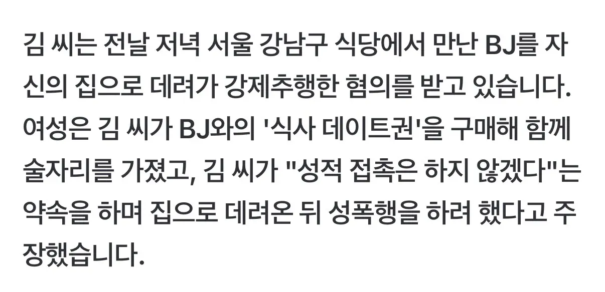 식사 데이트권으로 만난 BJ를 강제추행한 혐의를 받는 30대 남성 관련 뉴스 기사