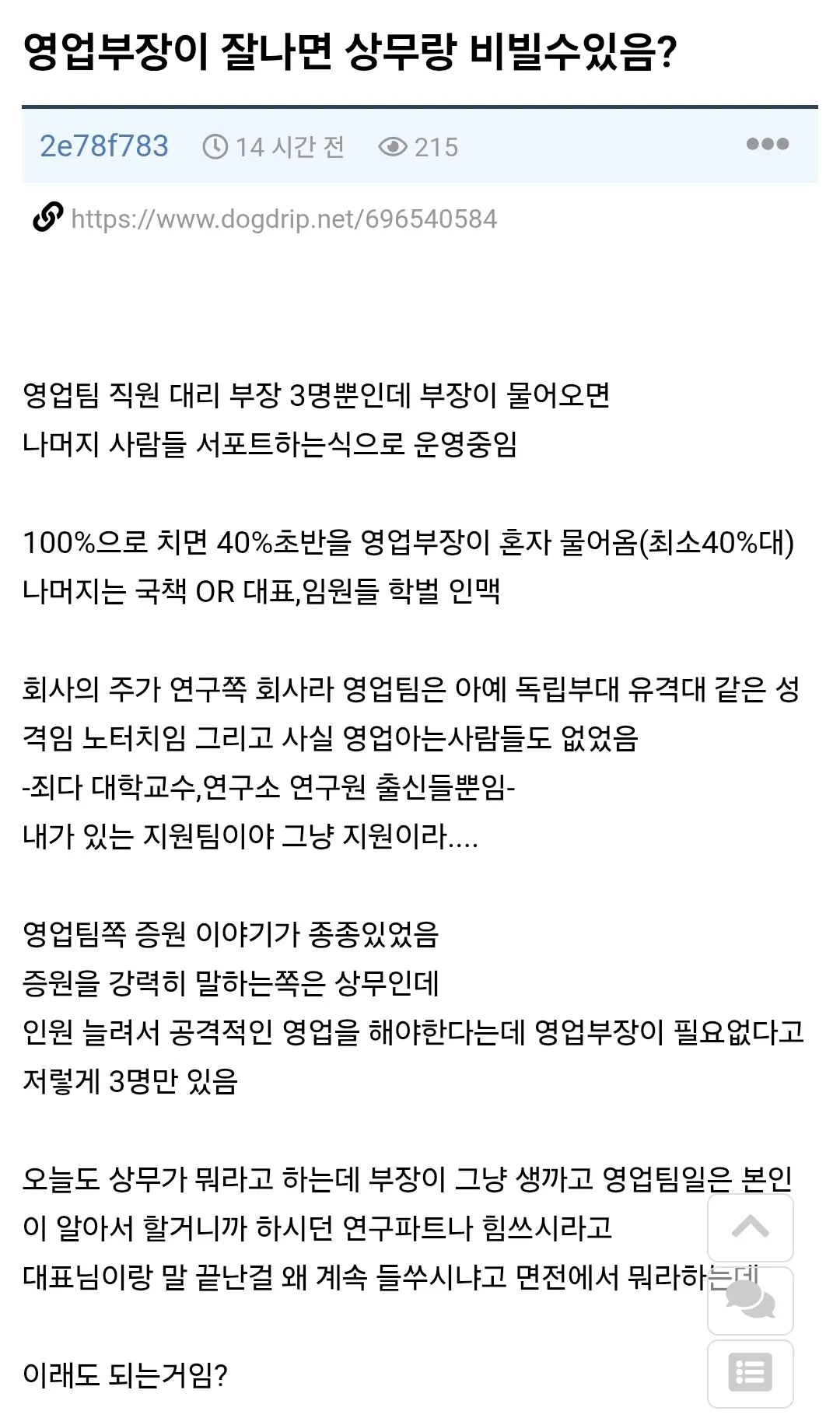 영업부장과 상무 간 갈등을 묻는 직장인 익명 게시판 글