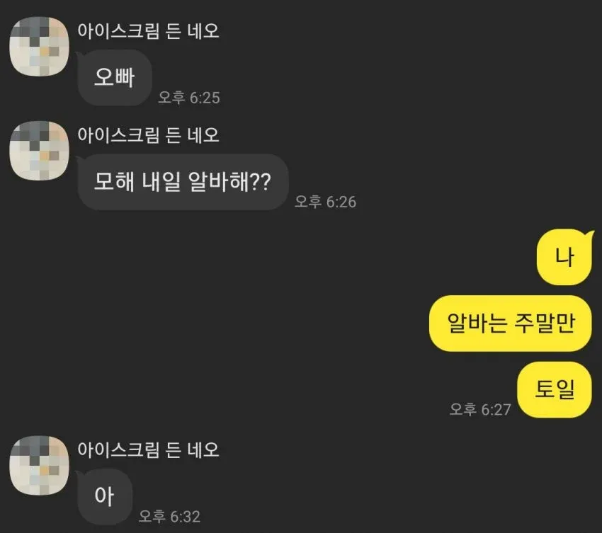 남자 과외선생이 여학생에게 주말 알바 일정을 묻는 카카오톡 대화 캡처