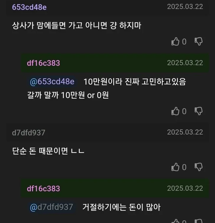 10만원 부탁 수락 여부를 논의하는 온라인 채팅 대화