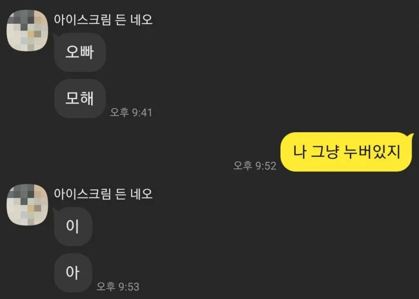 남자 과외선생이 여학생에게 뭐하냐고 묻자 누워있다고 답하는 카카오톡 대화 캡처