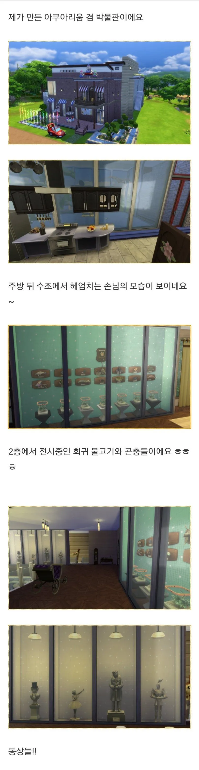 심즈 게임 속 수조와 희귀 생물 전시가 있는 아쿠아리움 겸 박물관