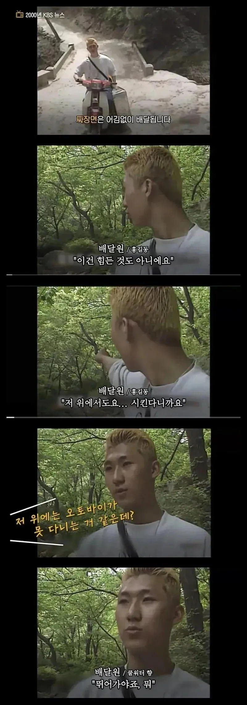 2000년 KBS 뉴스 속 배달원이 오토바이 못 가는 곳도 뛰어서 짜장면을 배달하는 장면