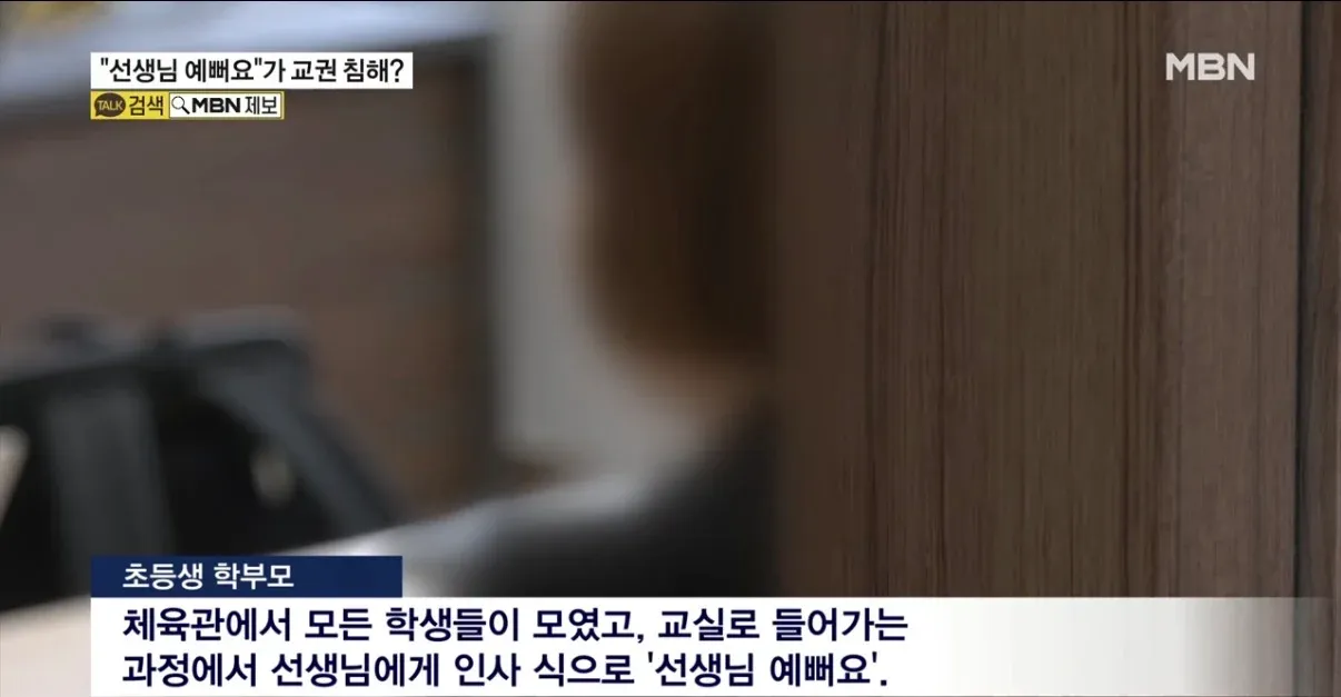 초등생의 "선생님 예뻐요" 발언이 교권 침해인지 논란을 다룬 뉴스 화면