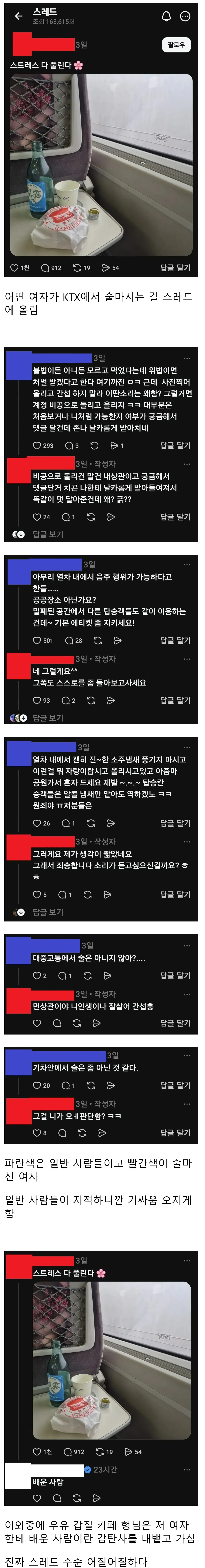 KTX 열차 안에서 소주 마시는 글에 달린 스레드 댓글 모음