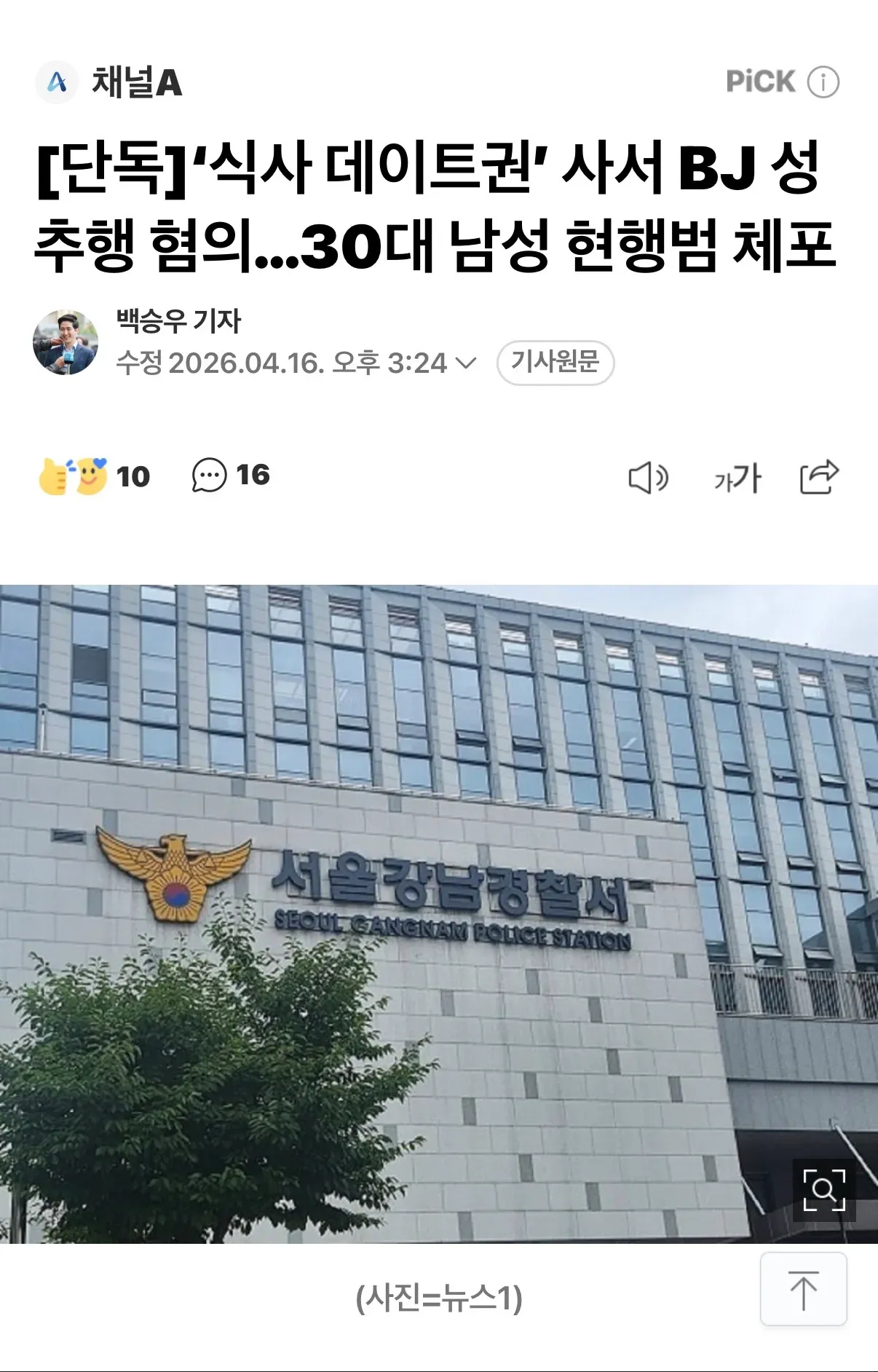 식사 데이트권 구매 후 BJ 성추행 혐의 30대 남성 체포 뉴스 기사와 서울강남경찰서 건물 사진
