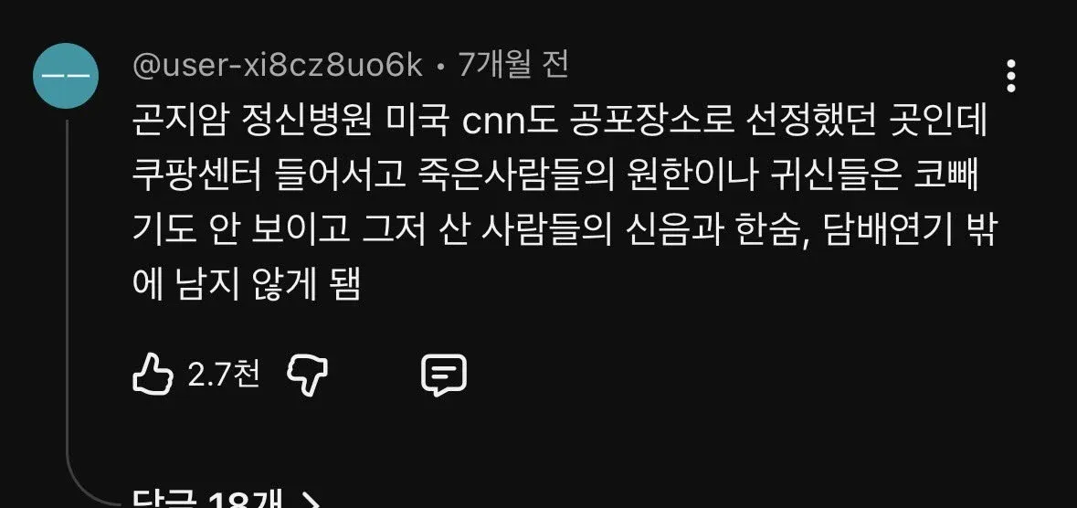 곤지암 정신병원 자리에 쿠팡 물류센터가 들어선 것을 풍자하는 텍스트 게시물