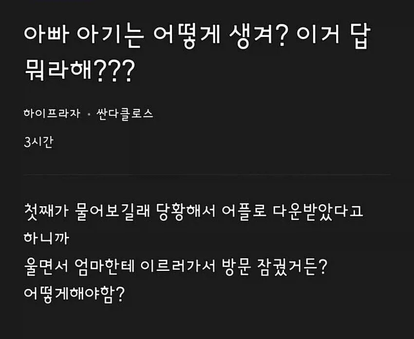 아이의 출생 질문에 앱에서 다운받았다고 답해 당황한 부모의 육아 유머 게시글