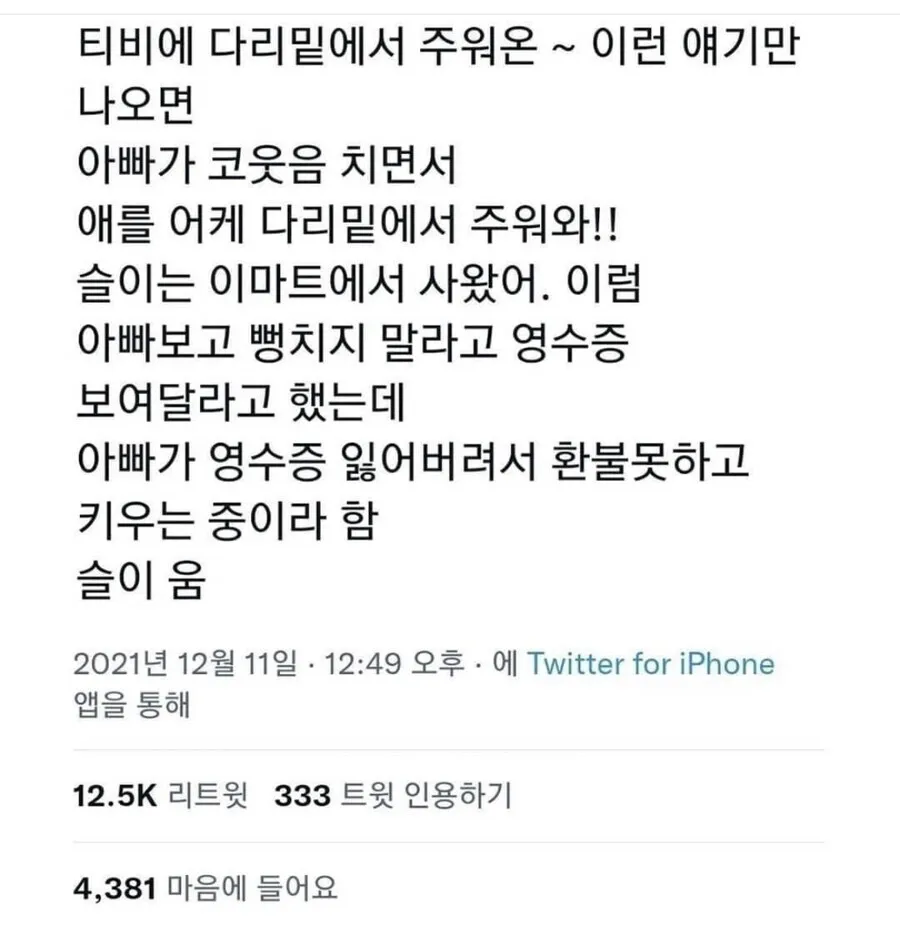 아이를 이마트에서 사왔다며 영수증 분실로 환불 못 해 키우는 중이라는 아빠 유머 글
