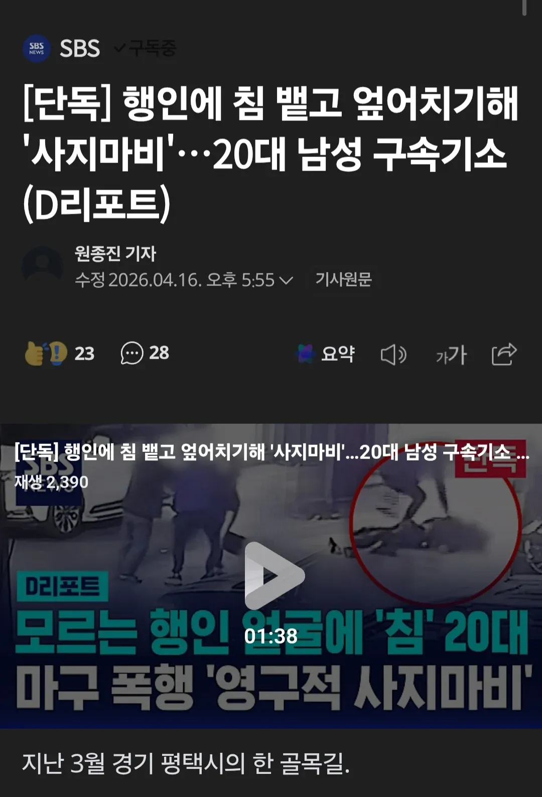 행인에게 침 뱉고 폭행해 사지마비 입힌 20대 남성 구속기소 뉴스 기사 썸네일