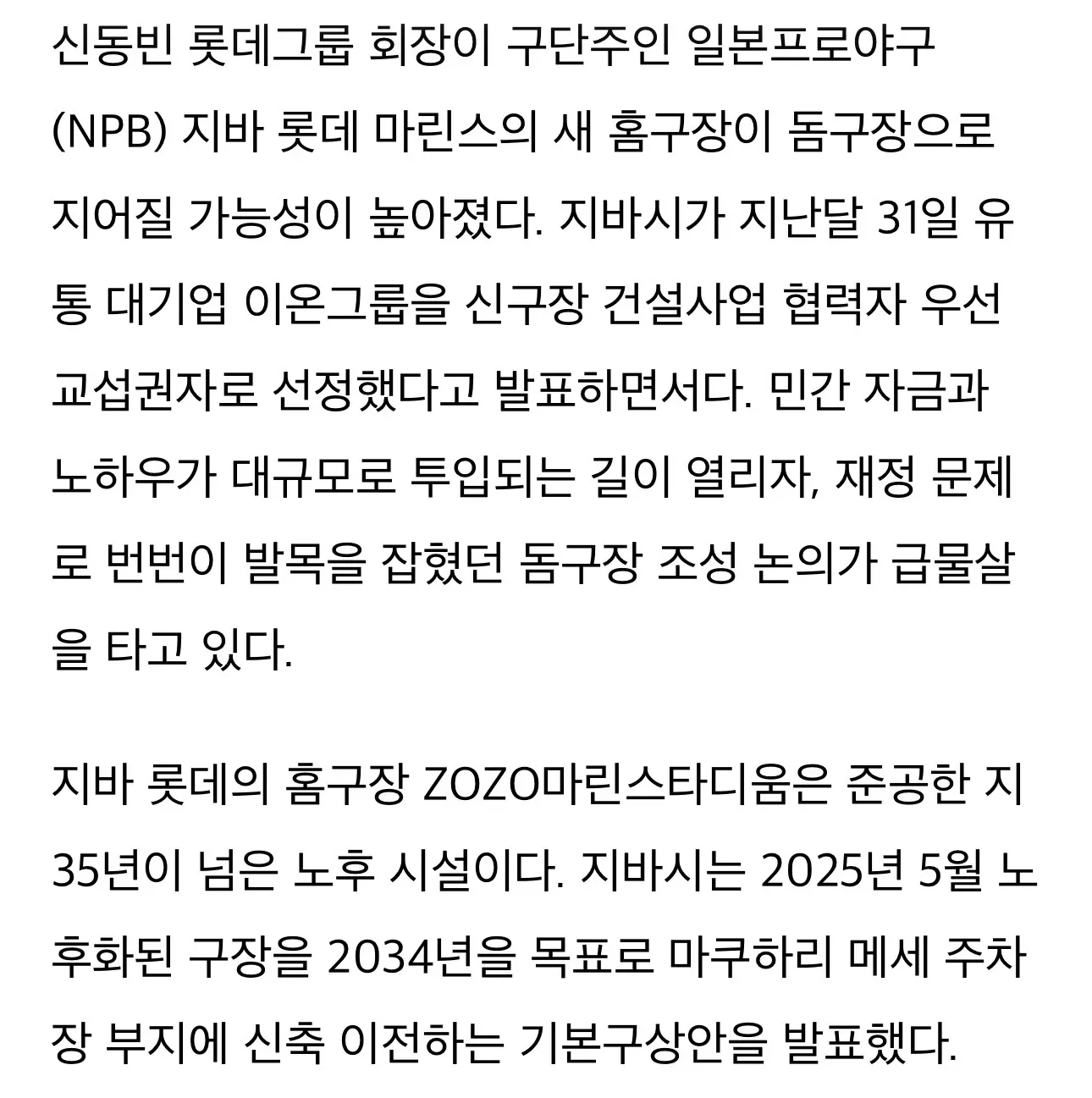 지바 롯데 마린스 신축 돔구장 건설 계획 관련 뉴스 기사