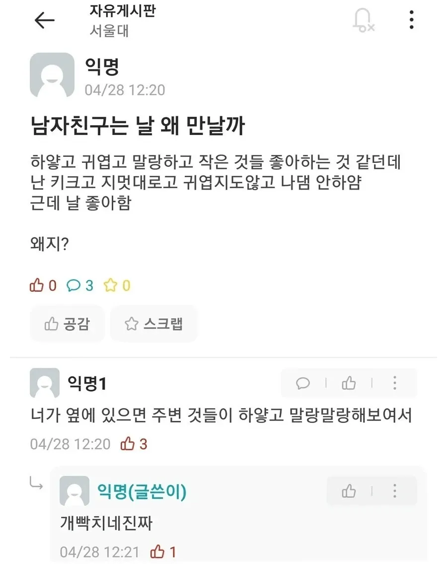 남자친구가 자신을 왜 좋아하는지 묻는 익명 게시글과 재치있는 댓글에 화내는 글쓴이