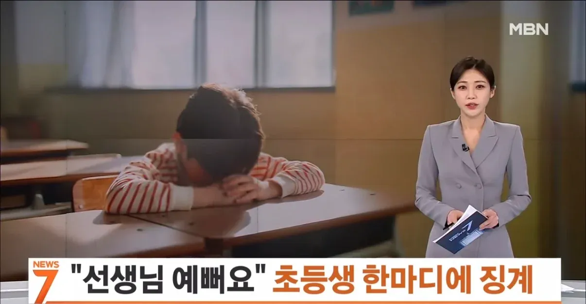 `초등생 '선생님 예뻐요' 발언에 교사 징계 관련 뉴스 헤드라인`
