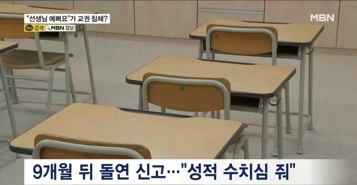 초등학생의 칭찬 발언이 교권 침해로 신고된 사건을 보도하는 뉴스 기사 제목